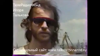 Интервью Игоря Талькова в Одессе ⁄ август 1990г