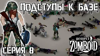 Зачистка местности | Project Zomboid | Рыжий #8