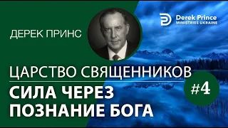 Дерек Принс "Царство священников" - серия "Сила через познание Бога" - 4 часть