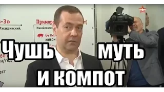 Чушь, муть и компот в голове у Димона. Запоздалый ответ Медведева на расследование Навального и ФБК.