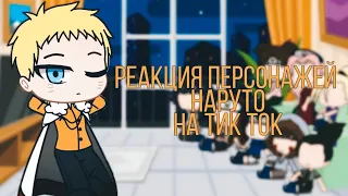 🌸Реакция персонажей Наруто на видео из Тик Тока🌸// часть 5