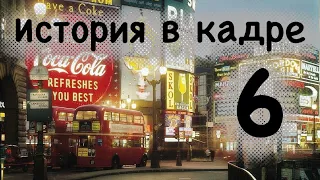 История в кадре -6-