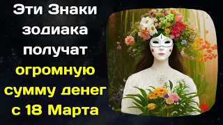 Три знака зодиака, для которых новолуние 18 марта принесет огромную сумму денег