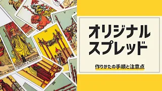 【初級タロット講座】オリジナルスプレッドの作りかた・手順と注意点