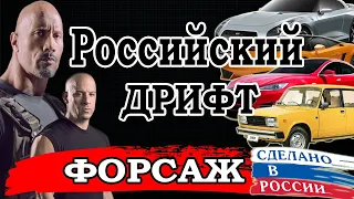 ФОРСАЖ. РОССИЙСКИЙ ДРИФТ (переозвучка)