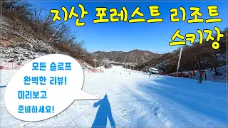 (스키) 지산 포레스트 리조트 스키장 - 모든 슬로프 완벽한 리뷰! / 친절하고 유용한 이용법 소개! / 슬로프별 미리보기 Jisan Forest Ski Resort