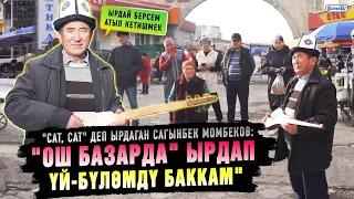 "Ош базарда" ырдап үй-бүлөмдү баккам" | "Сат, сат" деп ырдаган Сагынбек Момбеков