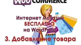 3. Добавление товара. Создание интернет магазина на WordPress