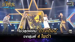 โชว์สุดพิเศษ 'ดวงเดือน' จากรุ่นพี่ 4 โพดำ | THE STAR IDOL เดอะสตาร์ ไอดอล EP.11 | one31