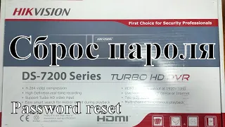 DVR Hikvision сброс пароля