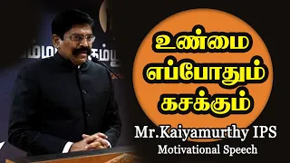 உண்மை முதலில் எப்போதும் கசக்கத்தான் செய்யும் - Mr. Kaliyamurthy IPS Motivational Speech