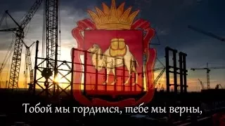 Гимн Челябинской Области со словами / National Anthem of the Chelyabinsk Oblast