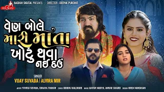 વેણ બોલે મારી માતા ખોટુ થવા નઈ દઉ | VIJAY SUVADA | ALVIRA MIR | GUJARATI NEW SONG | RAGHAV DIGITAL