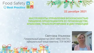 22.12.21: УПРАВЛЕНИЕ ПИЩЕВОЙ БЕЗОПАСНОСТЬЮ ПРИ ПРОИЗВОДСТВЕ, ХРАНЕНИИ, ТРАНСПОРТИРОВКЕ, ДИСТРИБУЦИИ