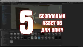 5 БЕСПЛАТНЫХ ASSET 'ОВ ДЛЯ UNITY