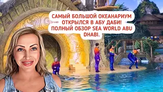 Океанариум в Абу Даби. Sea World Abu Dhabi. Самый большой океанариум в Эмиратах!