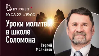 Уроки молитвы в школе Соломона | Сергей Молчанов