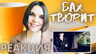 Диана Анкудинова реакция БАХ ТВОРИТ - реакция преподавателя вокала - Орлеана
