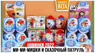 Ми-ми-мишки и Сказочный патруль Sweet Box VS Kids Box | Новинки 2022