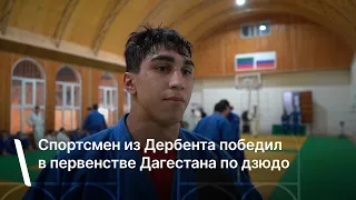 Спортсмен из Дербента победил в первенстве Дагестана по дзюдо