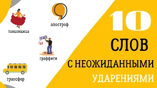 Топ 10 слов с неожиданным 😯 ударением в словарях