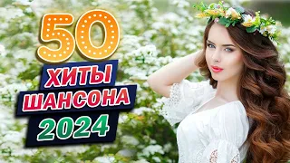 Вот Сборник Обалденные красивые песни для души - Новинка Шансон! 2024