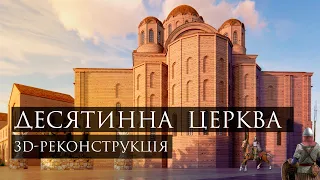 Десятинна церква в Києві. Яким був перший кам'яний храм Русі?