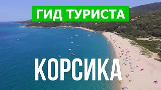 Остров Корсика | Город Аяччо, Кальви, Бонифачо, Бастия   | Видео 4к | Корсика что посмотреть