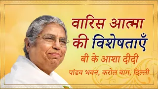 वारिस आत्मा की विशेषताएँ | BK Asha Didi | Pandav Bhawan, Delhi | Dadi Allrounder ji Smriti Diwas