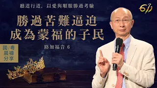 勝過苦難逼迫成為蒙福的子民 | 路加福音 6｜張恩年牧師 | 611靈糧堂 晨禱 2021.07.14