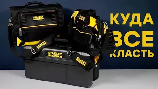 Stanley Fatmax: три сумки для инструментов и не только