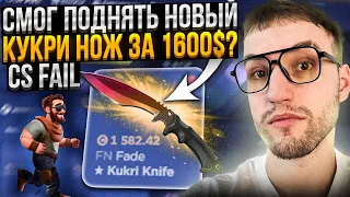 с 500$ до НОВОГО НОЖА KUKRI FADE за 1600$ на CSFAIL | КС ФЕЙЛ!