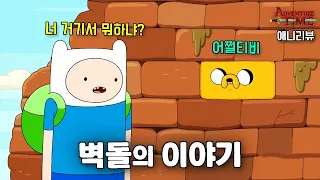 어째서인지 어탐 최고의 에피소드라고 평가받는 이야기 | 어드벤쳐 타임 스토리 요약 번외편