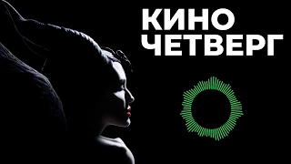 КиноЧетверг — #3 «Малефисента 2», «Прощание», «Иные» и снова «Джокер» (подкаст)