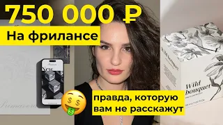 🍋 заработала 750 000₽ НА ФРИЛАНСЕ графический дизайн | ПРАВДУ, которую вам не расскажут на курсах