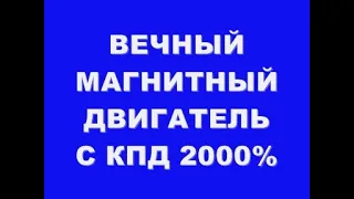 ВЕЧНЫЙ МАГНИТНЫЙ ДВИГАТЕЛЬ С КПД 2000%