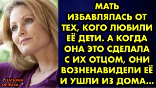 Мать избавлялась от тех, кого любили её дети. А когда она это сделала с их отцом, они возненавидели