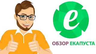 Новый обзор Екапуста. Как оформить, как платить, реальные отзывы