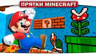 ч.20 ПРЯТКИ С СУПЕР МАРИО!! - Прохождение Карт Minecraft (Прятки)