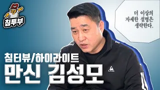 【침터뷰/김성모 편】 하이라이트