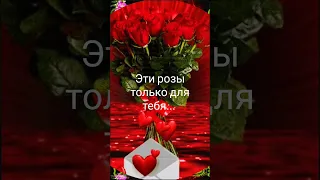 #татьяна# Эти розы только для тебя...