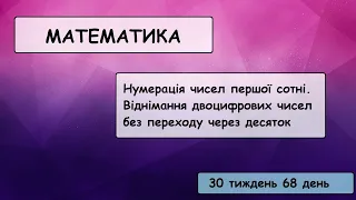 Математика (68 день 30 тиждень)