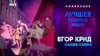 НОМИНАЦИЯ ЛУЧШЕЕ МУЖСКОЕ ВИДЕО ПРЕМИЯ МУЗ-ТВ 2015