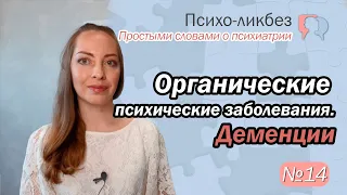 Органические психические заболевания. Деменции. Лечение l №14 О психиатрии простыми словами