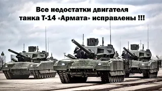 Недостатки двигателя Т-14 «Армата» исправлены… Сроки начала запуска танка в крупную серию