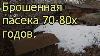 Брошенная пасека 70-80х годов.