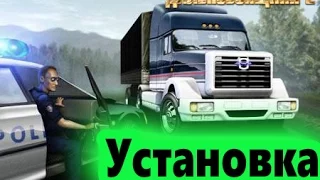 Как установить "Дальнобойщики 2" - Ставим и играем