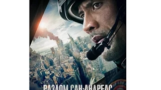 Разлом Сан-Андреас | Боевик | Трейлер 2015