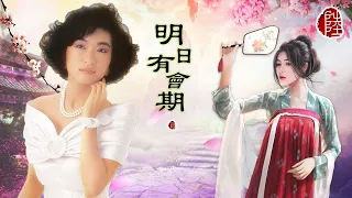 蔣麗萍【明日有會期 1983】(歌詞MV)(1080p)(作曲：陳迪匡)(填詞：孝昇)電影《追鬼七雄》主題曲(Agnes Chiang)