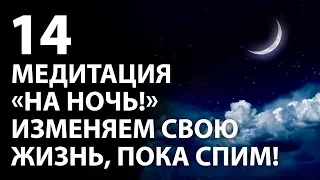 Трансмедитация (тета хилинг медитация) «На ночь!» Изменяем свою жизнь, пока спим!